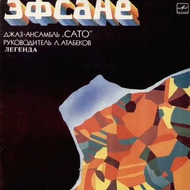 Эфсане (Легенда) by Сато - album cover