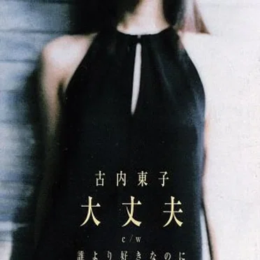 大丈夫