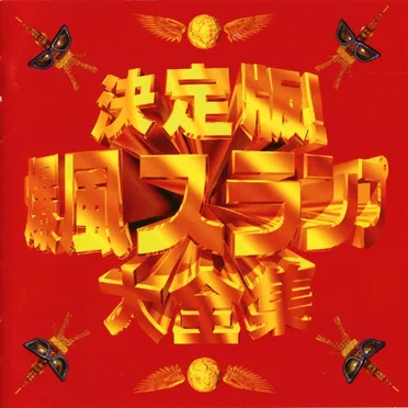 決定版! 爆風スランプ大全集