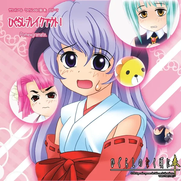 ひぐらしブレイクアウト!