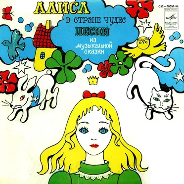 Алиса в Стране Чудес - Песни из музыкальной сказки by Various Artists - album cover