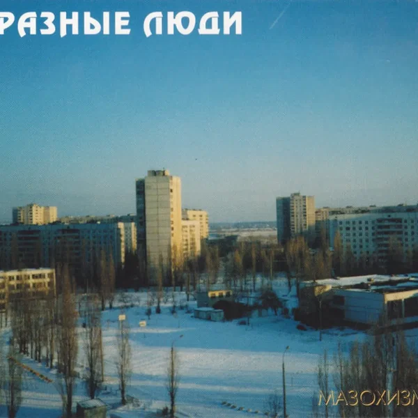 Мазохизм