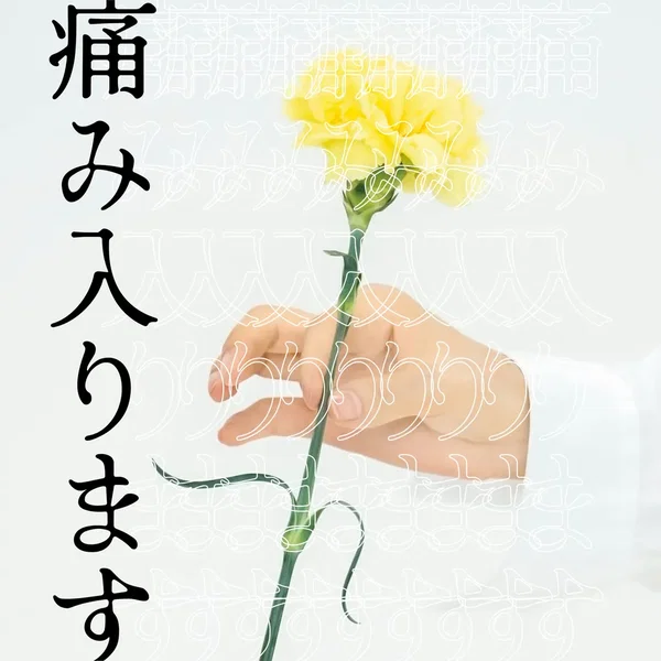 痛み入ります