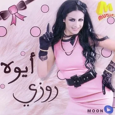 أيوه by روزي - album cover