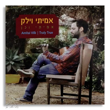 Truly True – אמיתי וכן by אמיתי וילק - album cover