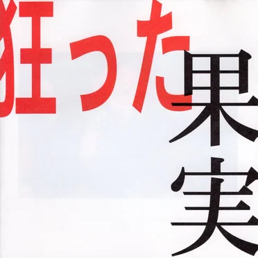 狂った果実