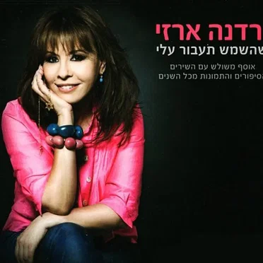 שהשמש תעבור עלי
