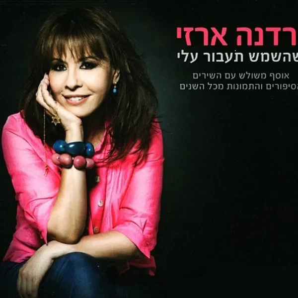 שהשמש תעבור עלי