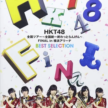 HKT48全国ツアー〜全国統一終わっとらんけん〜 FINAL in 横浜アリーナBEST SELECTION