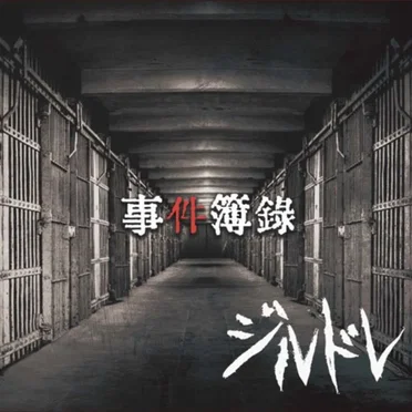 事件簿録