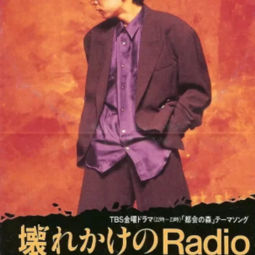 壊れかけのRadio