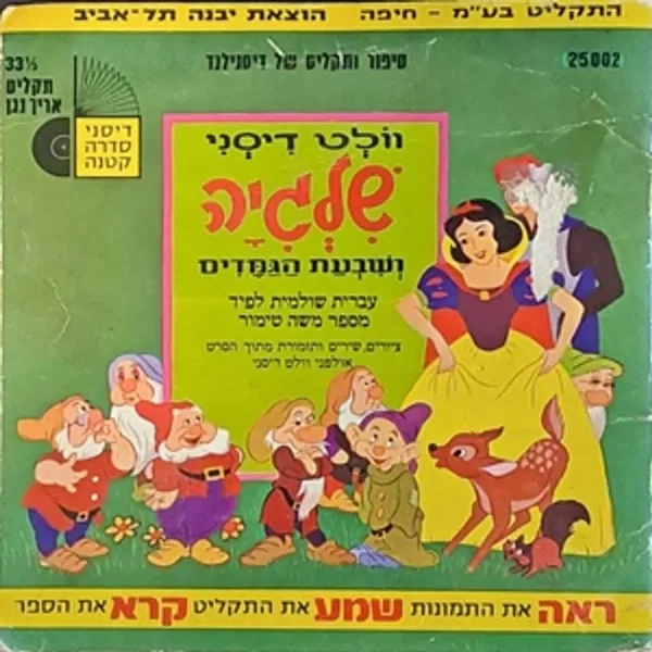 שלגיה ושבעת הגמדים