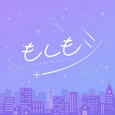 もしもシ