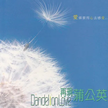 再現蒲公英 [Disc 1] by Various Artists - album cover