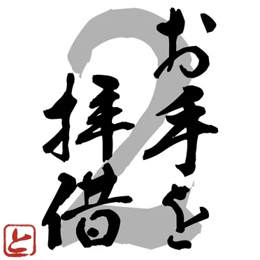 お手を拝借2