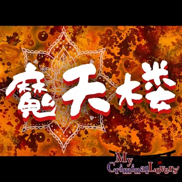 魔天楼