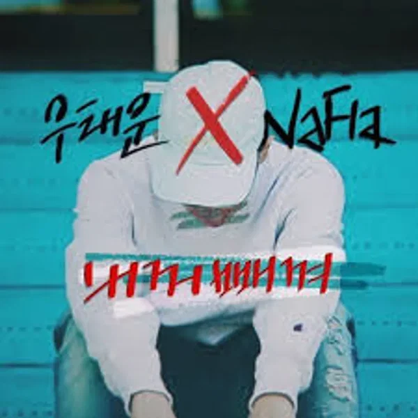 내꺼 빼껴 Copy My Lyrics