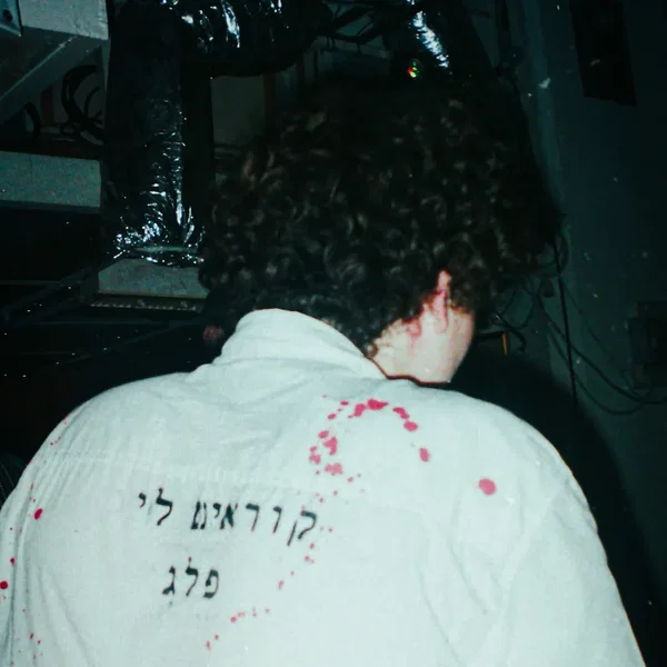 קוראים לי פלג