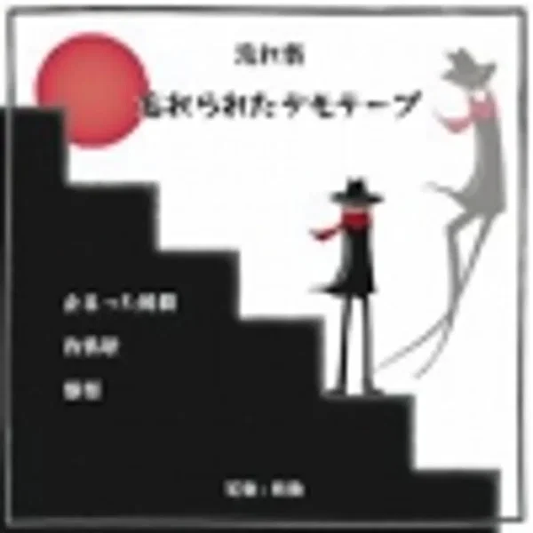 忘れられたデモテープ