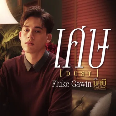 เศษ (Dust) [เพลงประกอบซีรีส์ "นาบี ฉันจะไม่รักเธอ"]