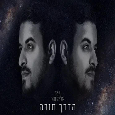 הדרך חזרה