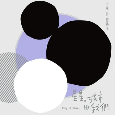 星星、城市與我們