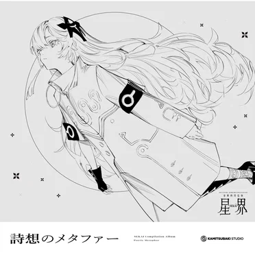 音楽的同位体 星界 1st COMPILATION ALBUM メタファー vol.1 詩想のメタファー by Various Artists - album cover