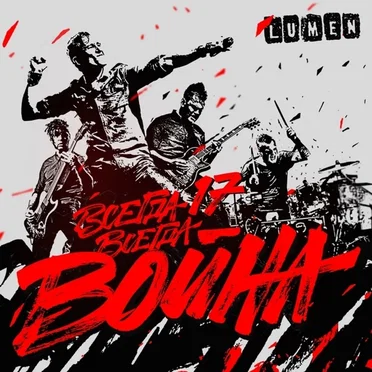 Всегда 17 - всегда война