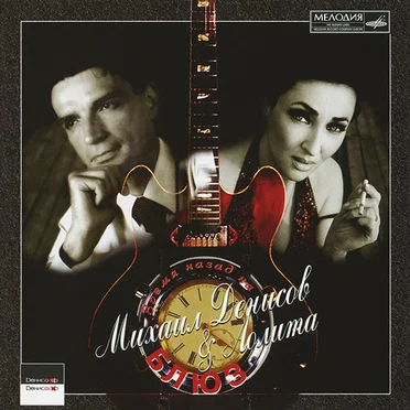 Время назад на блюз