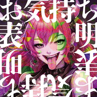 お気持ち表明 (神代ロゼ Solo)