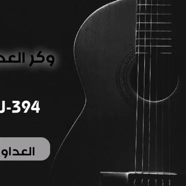 العدوان الثلاثي by وكر العصفور - album cover