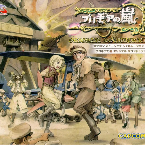 カプコン ミュージック ジェネレーション プロギアの嵐 オリジナル サウンドトラック