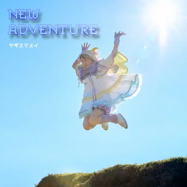 NEW ADVENTURE by ヤギヌマメイ - album cover