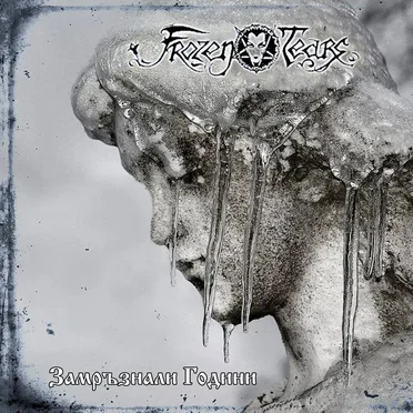 Замръзнали Години (Frozen Years)