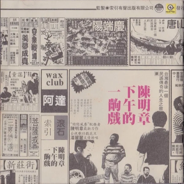下午的一齣戲