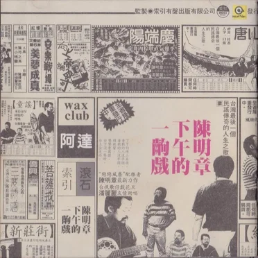 下午的一齣戲