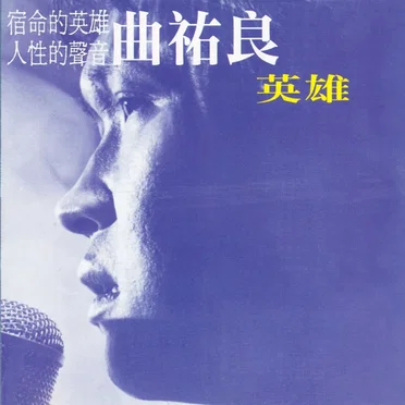 英雄