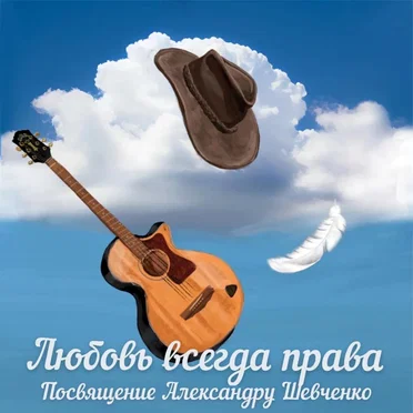 Любовь всегда права (Посвящение Александру Шевченко) by Various Artists - album cover
