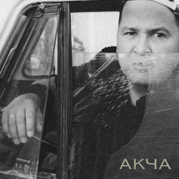 Акча