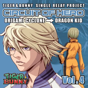 TIGER & BUNNY-SINGLE RELAY PROJECT-「CIRCUIT OF HERO」Vol.4 折紙サイクロン(CV: 岡本信彦)、ドラゴンキッド(CV: 伊瀬茉莉也)
