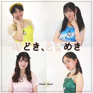 時どき、ときめき