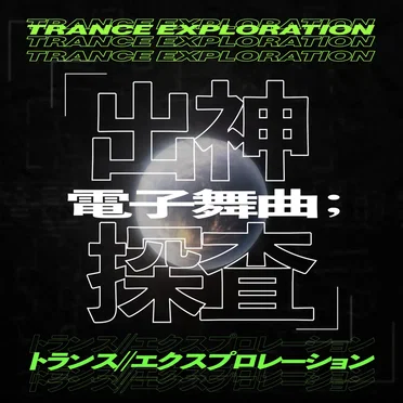 TRANCE EXPLORATION by Tsukuba DTM Lab. - album cover