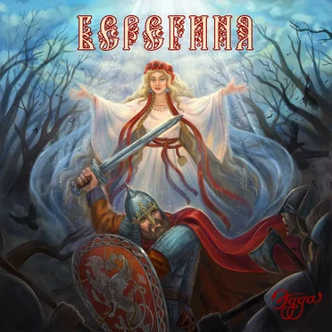 Берегиня 2.0