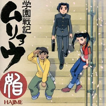 始〜学園戦記ムリョウ オリジナルサウンドトラック〜