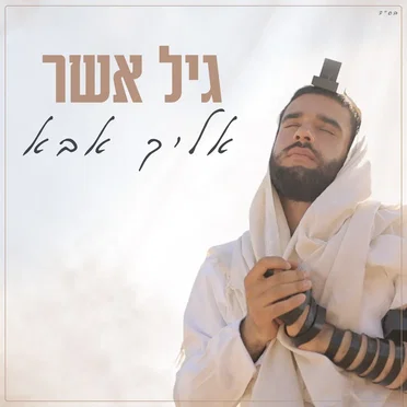 אליך אבא