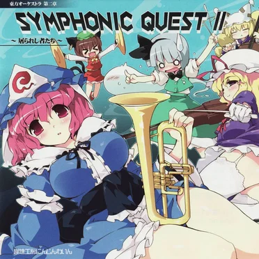 東方オーケストラ Symphonic Quest II ~屠られし者たち~