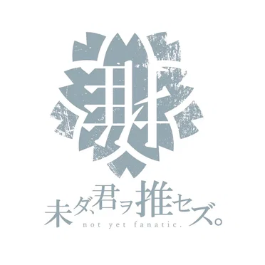 最上級サスティナブル by 未ダ、君ヲ推セズ。 - album cover