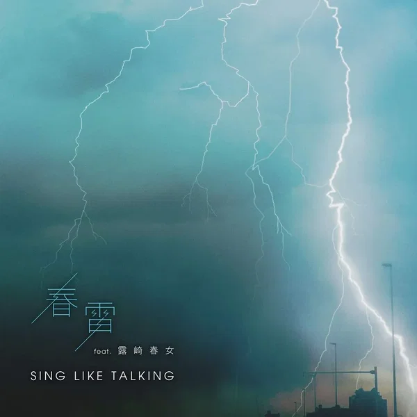 春雷