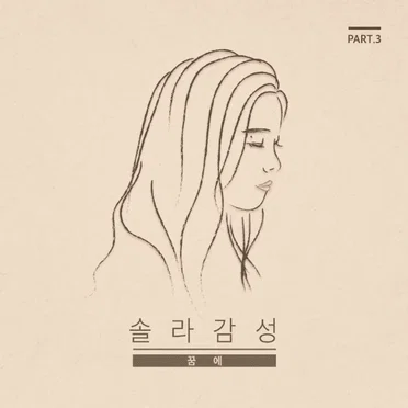 솔라감성 Part 3