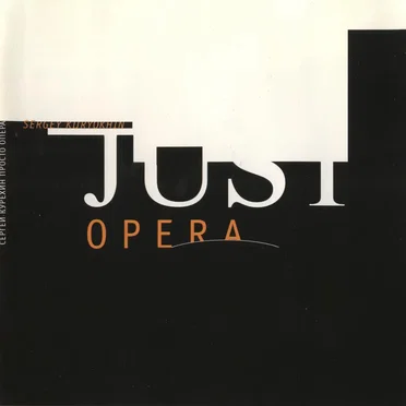 Просто опера